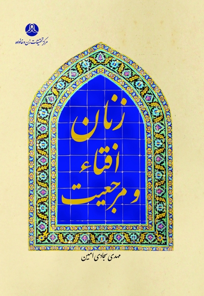 زنان، افتاء و مرجعیت